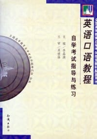 00594英语口语教程·自学考试指导与题解