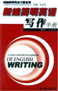 新编简明英语写作手册
