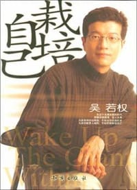 栽培自己 - 吴若权