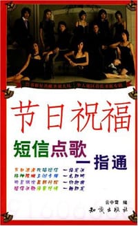 节日祝福短信点歌一指通