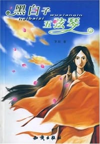 黑白子五弦琴 - 罗周