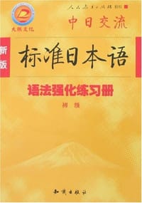 新版标准日本语