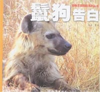 书籍 鬣狗告白的封面