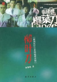 柳叶刀