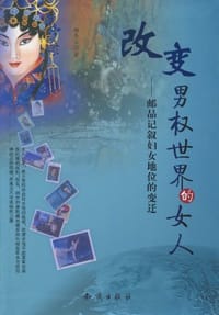 改变男权世界的女人-邮品记叙妇女地位的变迁