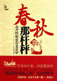 书籍 春秋那杆秤的封面