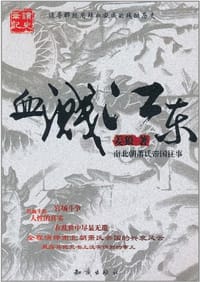 书籍 血溅江东的封面