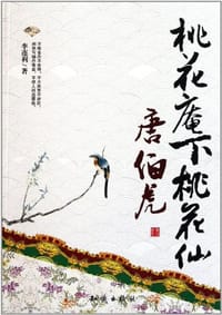 桃花庵下桃花仙