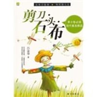 剪刀.石头.布-青少年必读现代寓言精品