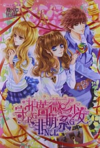 书籍 守护蔷薇之非萌系少女的封面