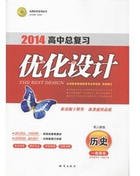 2014高中总复习优化设计 历史 一轮用书配人教版 - 任志鸿
