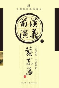 书籍 中国历代通俗演义:前汉演义（上）的封面