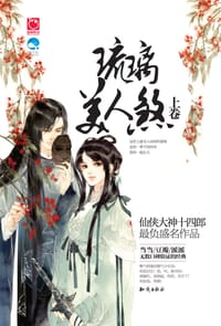 书籍 琉璃美人煞·上卷的封面
