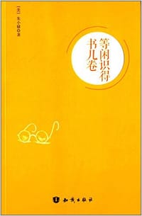 书籍 等闲识得书几卷的封面