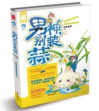 男神，别装蒜