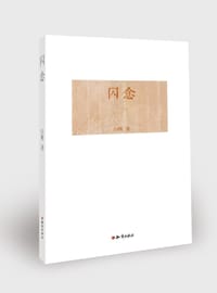 闪念  白明 - 白明