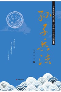 三大智慧奇书：孙子兵法 - 无名图书
