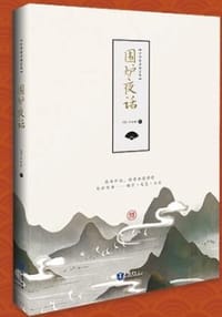 书籍 围炉夜话的封面