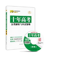十年高考物理2016 - 任志鸿  总编
