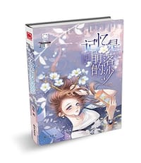 记忆是崩落的沙 - 锦年