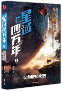 星域四万年1 - 孙俊杰