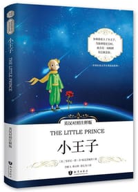 书籍 小王子的封面