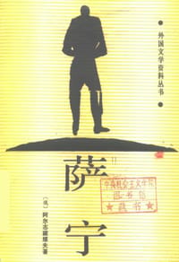 萨宁