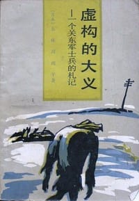 虚构的大义：一个关东军士兵的札记 - (日)五味川纯平