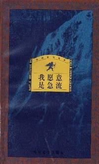 我愿意是急流 - 裴多菲(匈牙利),等