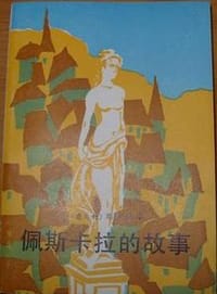 书籍 佩斯卡拉的故事的封面