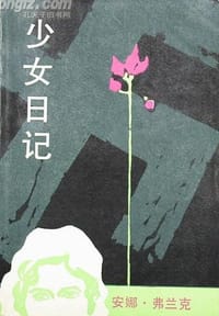 少女日记