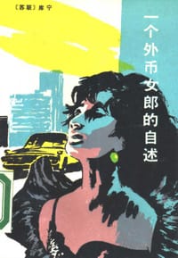 一个外币女郎的自述