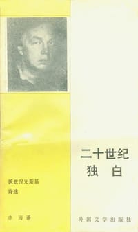二十世纪独白 - 沃兹涅先斯基
