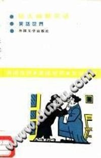 犹太幽默笑话 - [瑞士]萨·兰德曼 选编