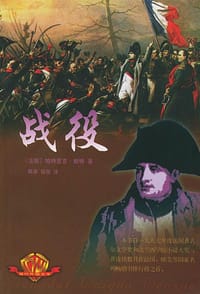 战役 - 帕特里克·朗博