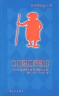 与苏格拉底散步 - 乌多・马夸特