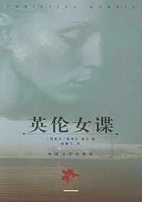 书籍 英伦女谍的封面