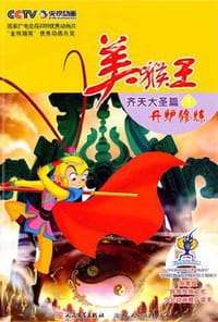 美猴王·齐天大圣篇③丹炉修炼