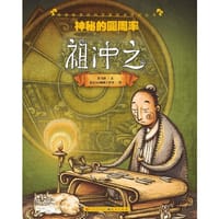 神秘的圆周率 - 无名图书