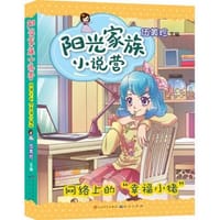 网络上的“幸福小猪”（阳光姐姐伍美珍点拨写作秘籍/全新校园乐透小说阳光连连看！/超人气新小说继续火爆中！/闪闪惹人爱的校园百味糖来了！） - 伍美珍