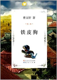 铁皮狗 - 曹文轩