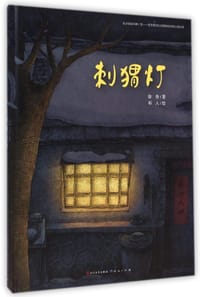 书籍 刺猬灯的封面