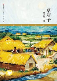 草房子 - 曹文轩