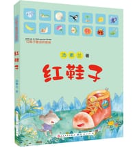 红鞋子（拼音版） - 汤素兰/著