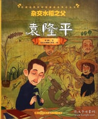 杂交水稻之父：袁隆平