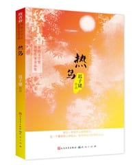 热鸟 - 迟子建