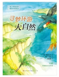 寻梦环游大自然