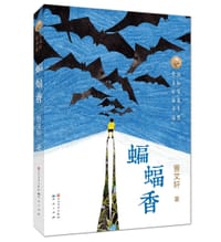 蝙蝠香 - 曹文轩