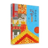 书籍 讲给孩子的故宫：探秘建筑的封面