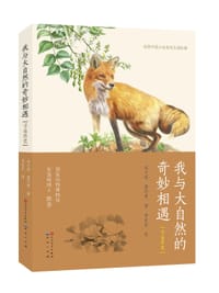 我与大自然的奇妙相遇·寻觅兽类 - 宋大昭